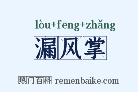 漏风掌是什么意思的图片